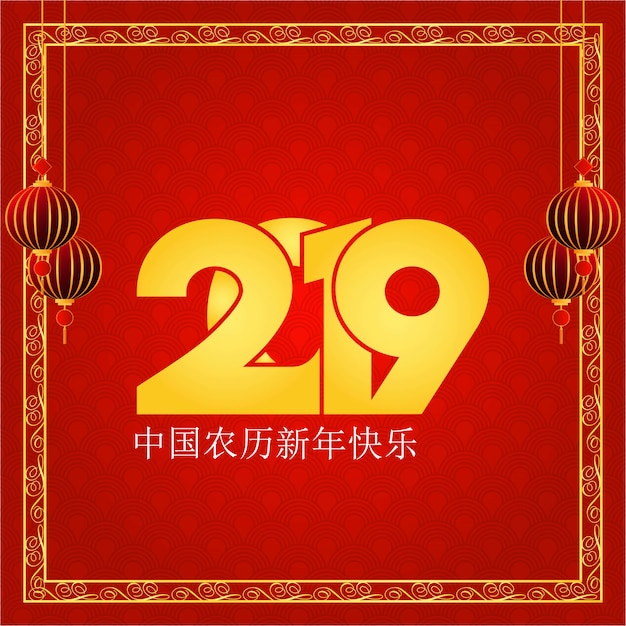 Feliz ano novo chinês 2019. fundo de cartão de saudações de caracteres chineses