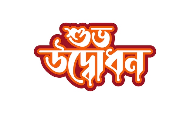 Feliz inauguraçãoshuvo odvodhon bangla tipografia logo