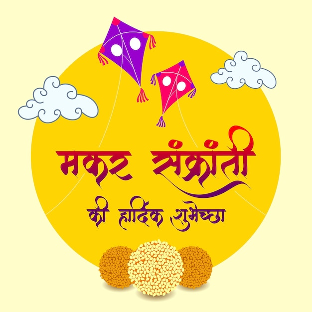 Feliz makar sankranti ilustração hindi caligrafia vector fundo festival alegre da índia