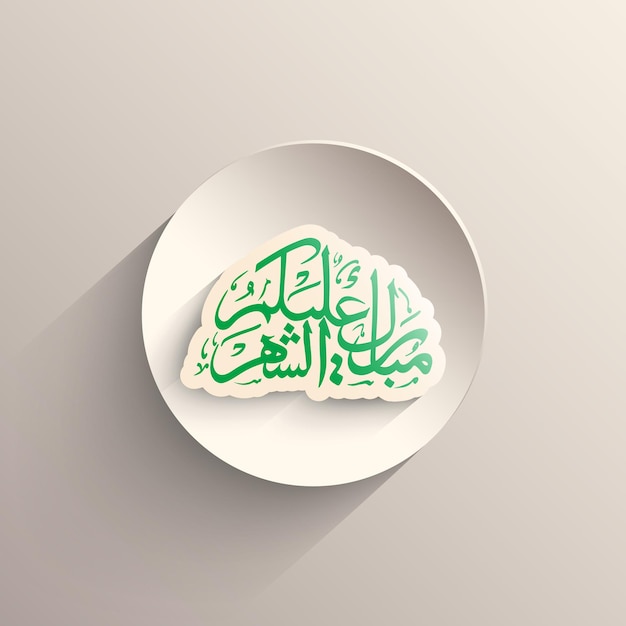 Feliz Ramadã para todos vocês traduzidos em árabe, ou seja, Mubarakun alekum sheher