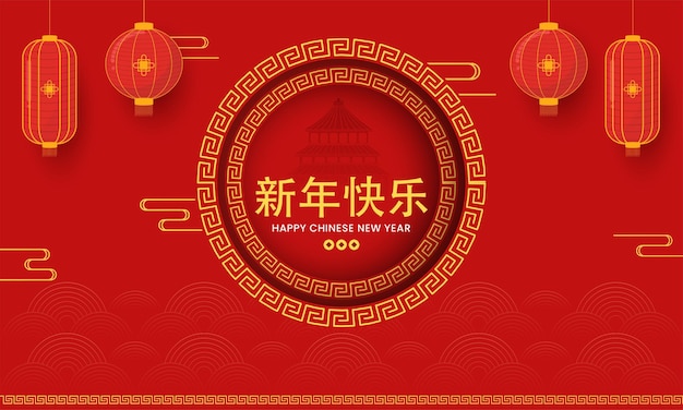 Fonte dourada feliz ano novo no idioma chinês com o templo do céu e lanternas penduram no fundo de corte de papel redondo vermelho.