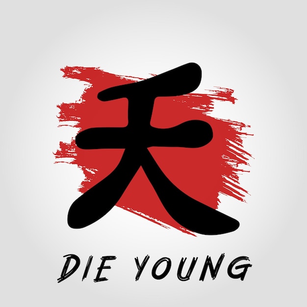 Vetor ilustração artística do kanji die young