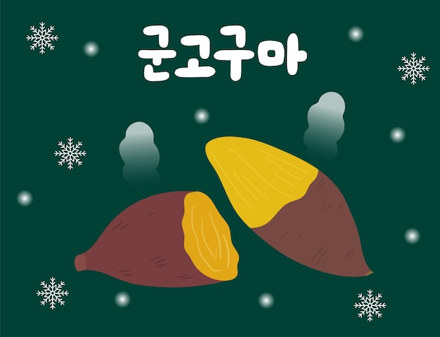 Vetor ilustração de batata doce assada de lanche de inverno coreano