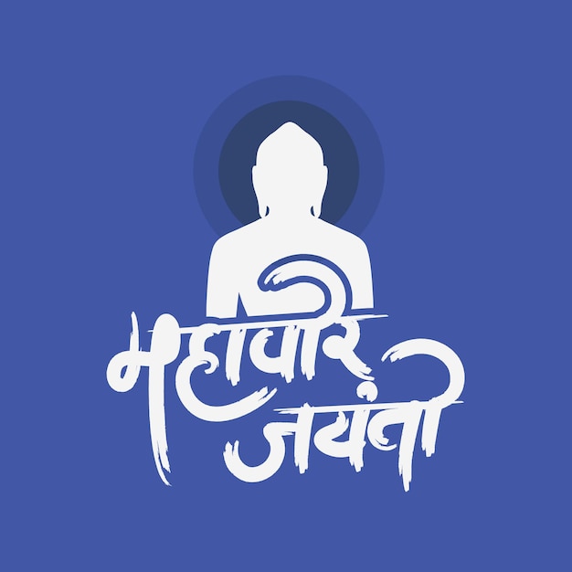 Vetor mahavir jayanti post design com caligrafia em hindi