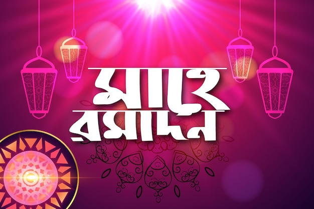 Vetor mahe ramdan bangla tipografia