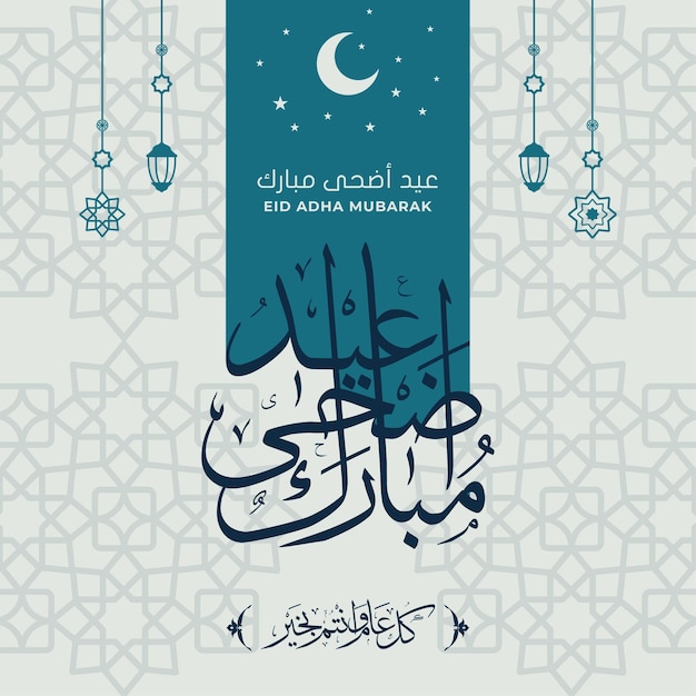 Modelo de cartão eid adha mubarak com caligrafia e lanterna premium vector