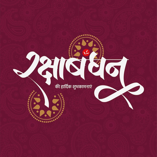 Raksha Bandhan Hindi Design de cartão em hindi e feliz Raksha Bindhan