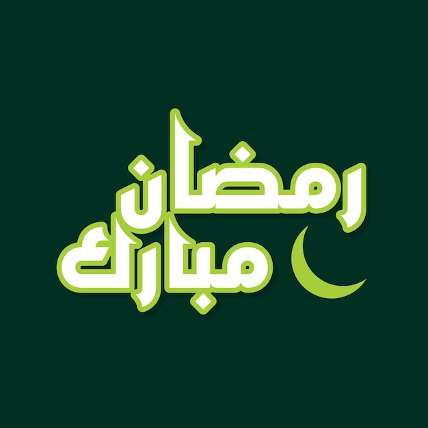Vetor ramadan é o mês da bênção ramadan kareem tradução de texto em letras árabes