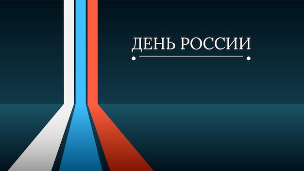 Resumo feliz 12 de junho dia da rússia aniversário celebrar feriado texto russo para fundo de cartão