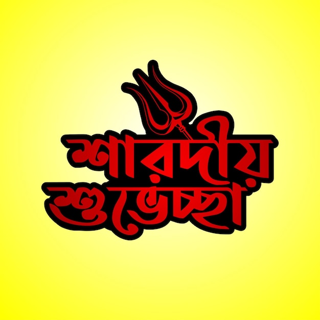 Sorodiyo parabéns ilustração de tipografia bengali