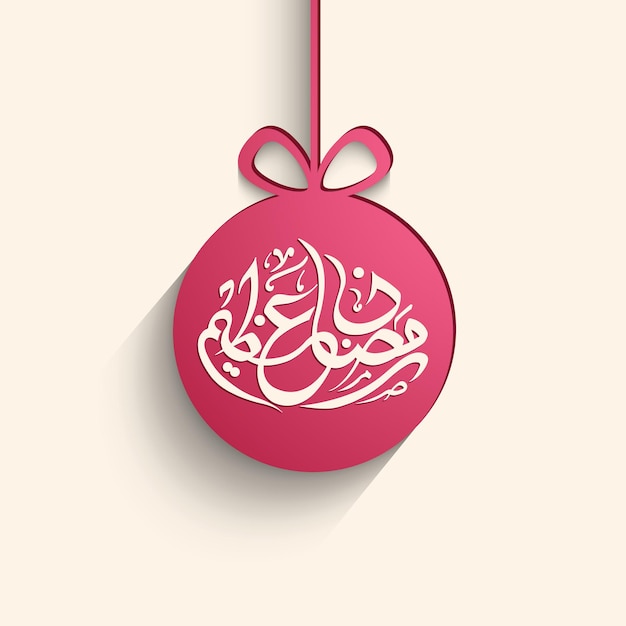 Texto caligráfico árabe do Ramadã Azeem para a celebração do festival muçulmano