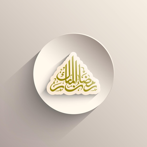 Texto caligráfico árabe do ramadã mubarak para a celebração do festival muçulmano