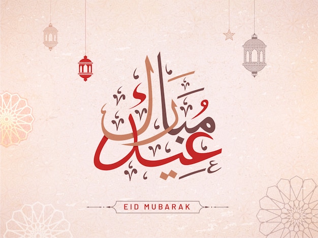 Texto caligráfico árabe Eid Mubarak com lanternas de suspensão em plano de fundo padrão floral.