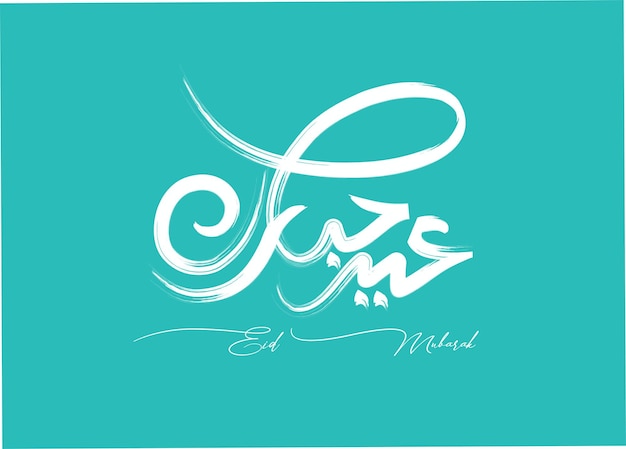 Vetor tipografia árabe traços de pincel eid alfitr eid aladha eid alfitr saeed eid al fitr caligrafia