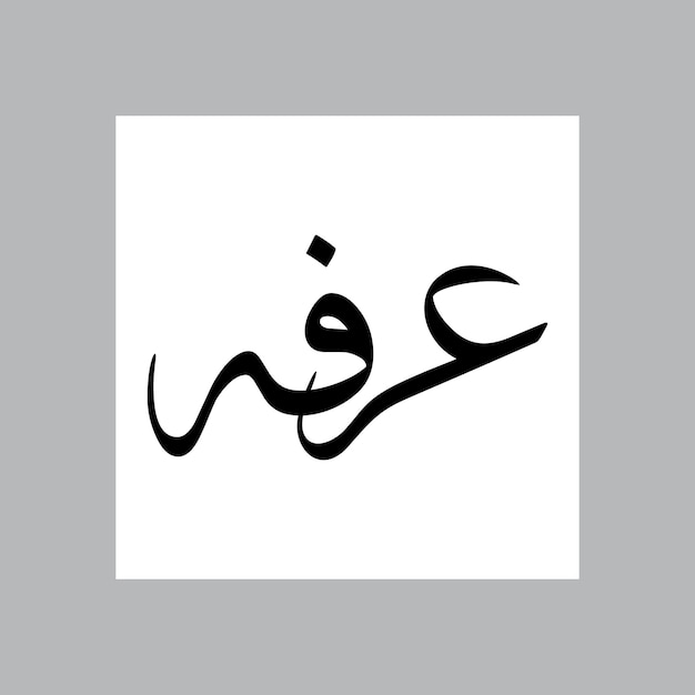Arfa Nome di ragazzo musulmano Sulus Font Calligrafia araba