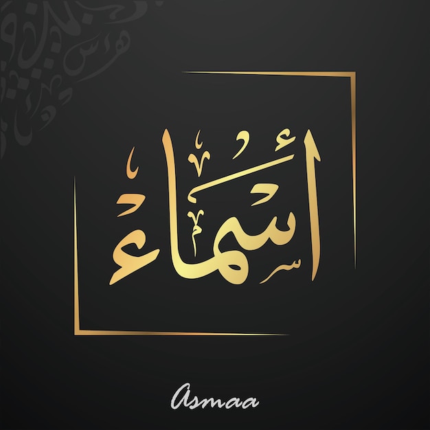 Asmaa Scritto in calligrafia araba Tipografia thuluth Nome arabo