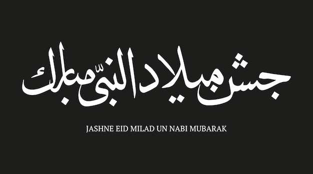Attraente carta e calligrafia del festival milad un nabi