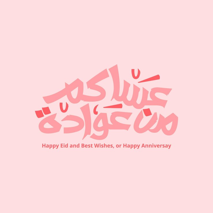 Buon Eid e tanti auguri o Buon anniversario