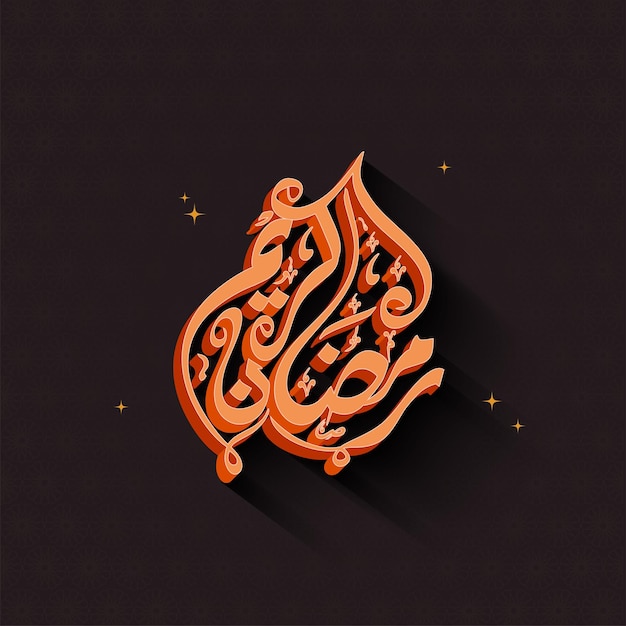 Calligrafia 3D arancione Ramadan Kareem in lingua araba su sfondo marrone modello islamico