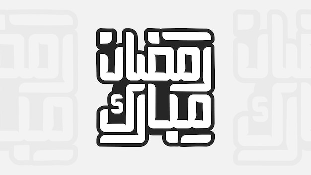 Calligrafia araba della parola Ramadan Mubarak 2023.
