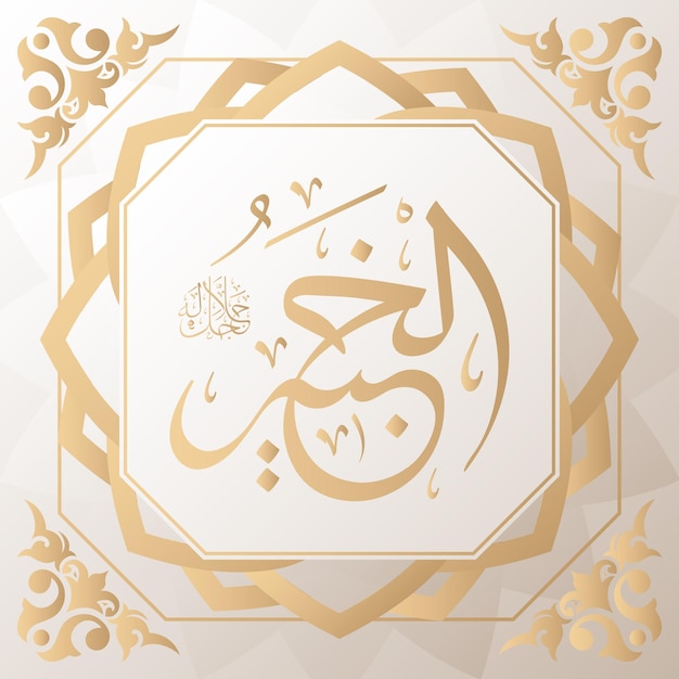 calligrafia araba oro sullo sfondo uno dei 99 nomi di allah arabo asmaul husna