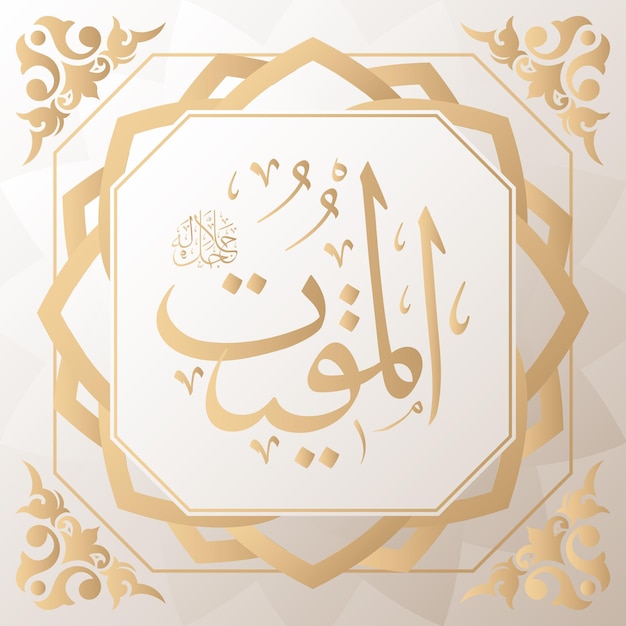 calligrafia araba oro sullo sfondo uno dei 99 nomi di allah arabo asmaul husna