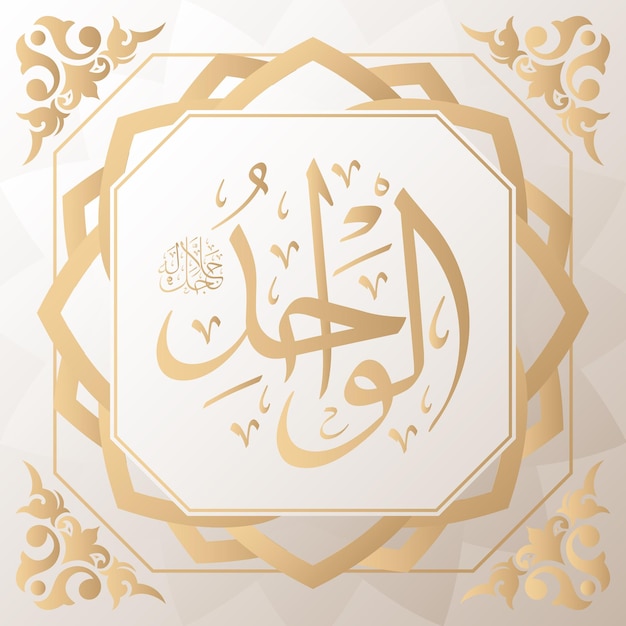 calligrafia araba oro sullo sfondo uno dei 99 nomi di allah arabo asmaul husna