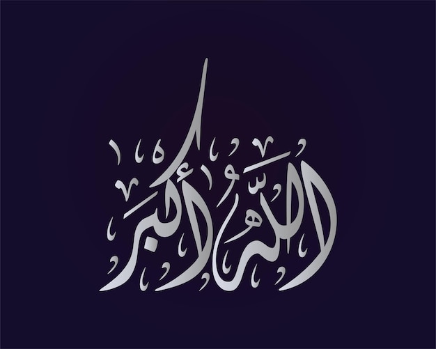 calligrafia islamica, vettore di opere d'arte araba, calligrafia allah