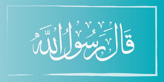 Calligrafia vettoriale arte ramadan sfondo islamico