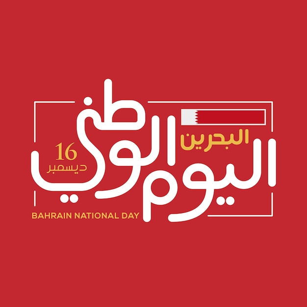 Celebrazione della bandiera della giornata nazionale del Bahrain con calligrafia araba