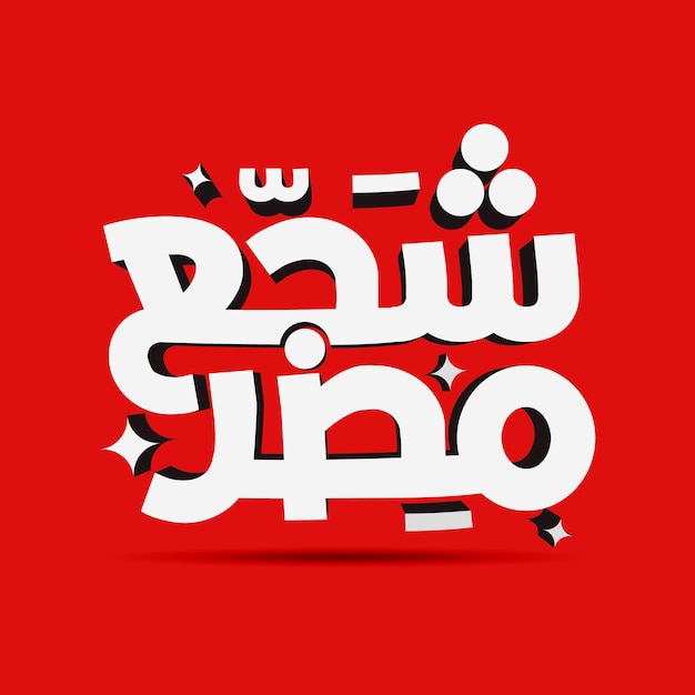 Cheer Egitto Africa Calcio Arabica tipografia Egitto Bandiera squadra lettere calligrafia