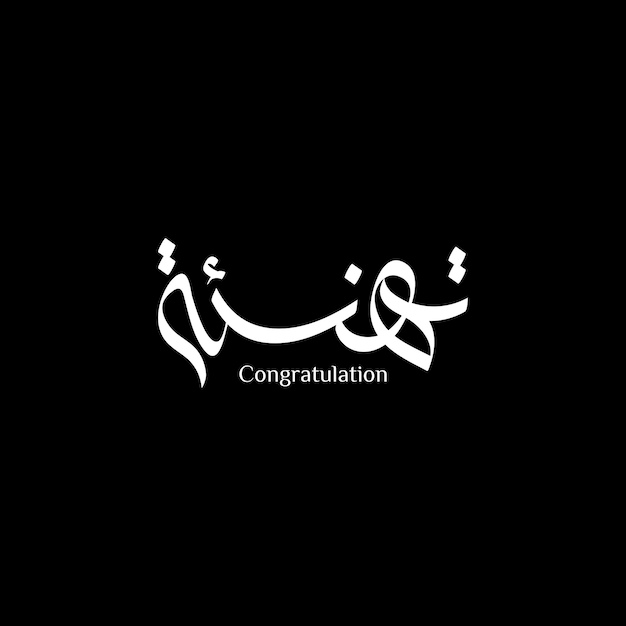 Congratulazioni frase in calligrafia araba