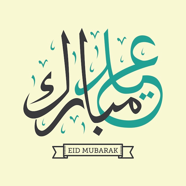 Eid Al-adha Mubarak
