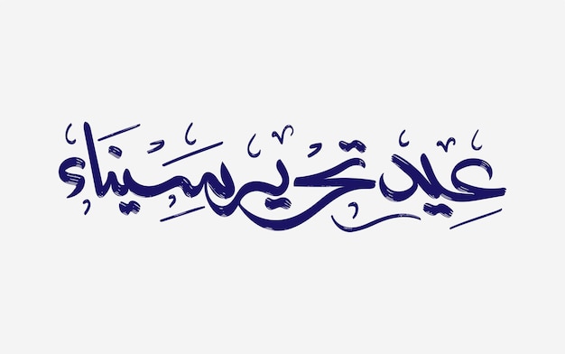Giorno dell'indipendenza del Sinai Calligrafia araba Traduzione Giorno della liberazione del Sinai 25 aprile