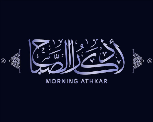 mattina di athkar, calligrafia islamica, vettore di opere d'arte araba