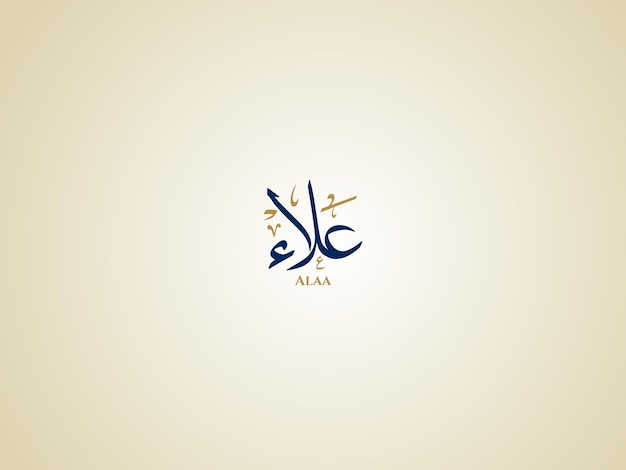 Nome di Alaa in calligrafia thuluth araba