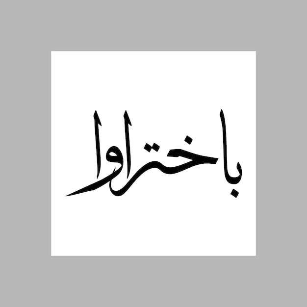 Nome di ragazzo musulmano Bakht Sulus Font Calligrafia araba