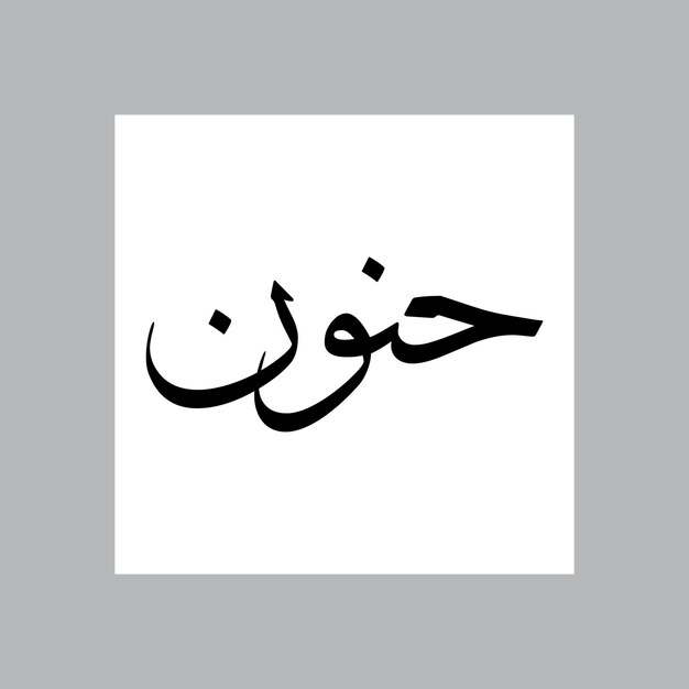 Nome di ragazzo musulmano Hanoon Sulus Font Calligrafia araba