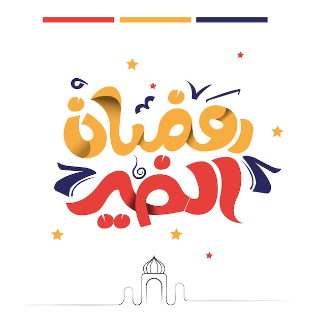 Ramadan di bontà e benedizioni Buon Ramadan