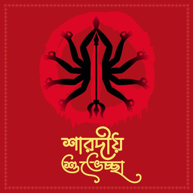 Subho Sharodiya Durga Puja e Happy Navratri festival arte vettoriale
