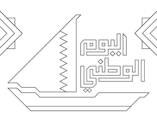 Testo arabo Qatar Giornata nazionale il 18 dicembre attività di pagina da colorare per bambini illustrazione vettoriale