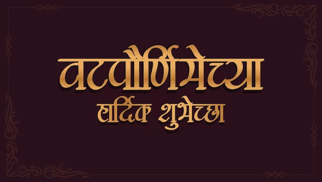 vat purnima chya hardik shubhechha i migliori auguri in calligrafia hindi marathi per il festival indù