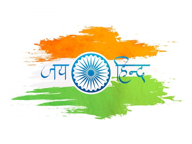 Indisch Vlagontwerp gemaakt door abstracte penseelstreken met Hindi Text Jai Hind (Overwinning naar India) voor de Gelukkige Onafhankelijkheidsdag.