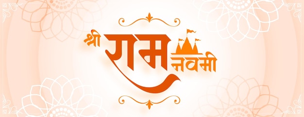 Gratis vector mooie jai shri ram navami viering banner met tempel ontwerp