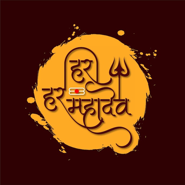 Gratis vector stijlvolle har har mahadev religieuze tekst indiase heer shiv achtergrond