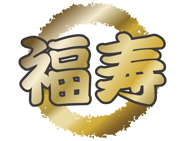 Gratis vector vector japans kanji-symbool op een witte achtergrond tekstvertaling lang leven en geluk