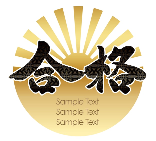 Gratis vector vector japanse kanji brush kalligrafie tekstvertaling succes in een onderzoek