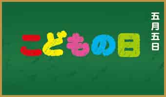 Gratis vector vectorlogo op een schoolbord voor het japanse jongensfestival tekstvertaling jongensfestival